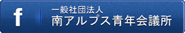 南アルプス青年会議所公式facebook